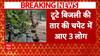 Gurugram News: Heavy Rain Causes Tragic Accident, Three People Electrocuted | ABP News