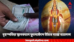 বৃহস্পতির বিপরীতমুখী গতিতে ব্যাঙ্ক ব্যালেন্সে তুমুল প্রভাব, হাত দিলেই ফলবে সোনা