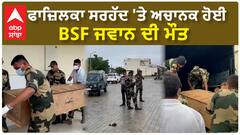 Fazilka Border |ਫਾਜ਼ਿਲਕਾ ਸਰਹੱਦ 'ਤੇ ਰੋਟੀ ਖਾਣ ਤੋਂ ਬਾਅਦ ਅਚਾਨਕ ਹੋਈ BSF ਜਵਾਨ ਦੀ ਮੌਤ