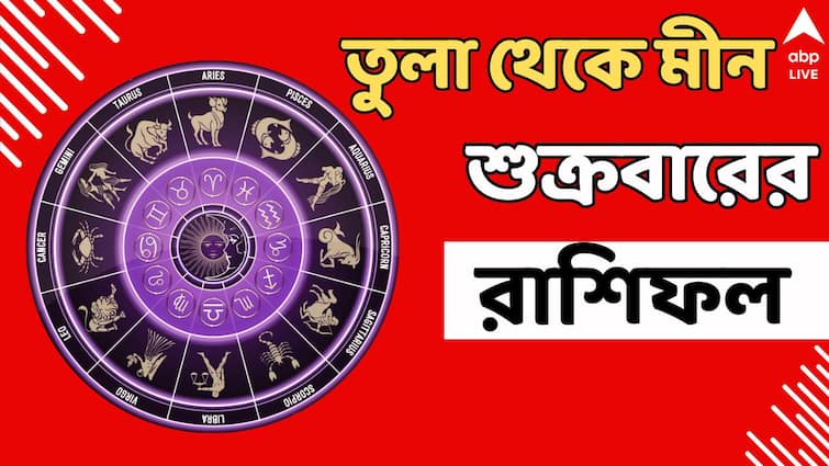 Daily Horoscope ajker rashifal 2 august libra scorpio kumbha dhanu rashi Astro tips Kalker Rashifal: তুলা থেকে মীন! শুক্রের আশীর্বাদে পাল্টে যাবে এই রাশিদের জীবন