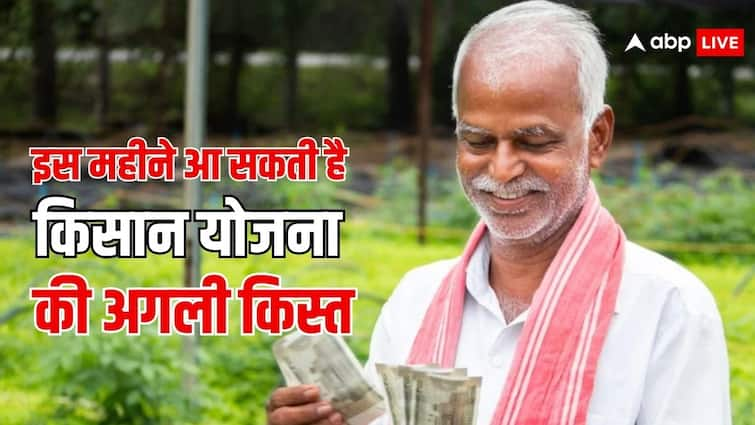 pm kisan yojana next installment may be released in this month this is how you can check the status कब तक आ रही है पीएम किसान योजना की अगली किस्त, ऐसे चेक करें अपना स्टेटस