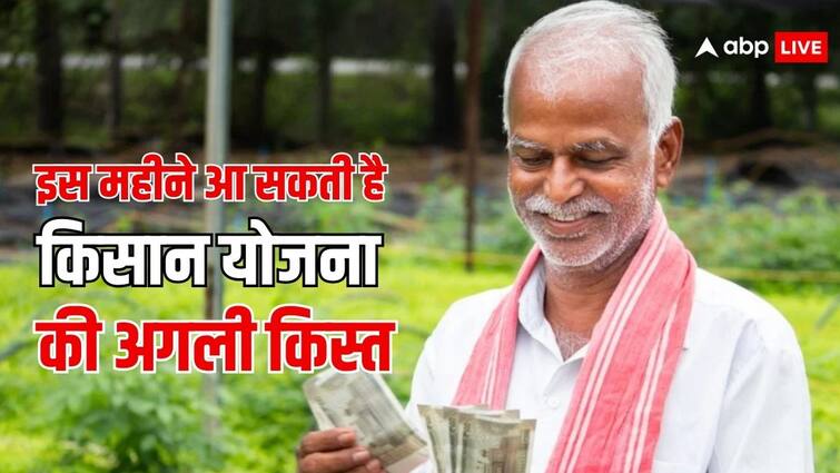कब तक आ रही है पीएम किसान योजना की अगली किस्त, ऐसे चेक करें अपना स्टेटस pm kisan yojana next installment may be released in this month this is how you can check the status कब तक आ रही है पीएम किसान योजना की अगली किस्त, ऐसे चेक करें अपना स्टेटस