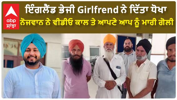 ਇੰਗਲੈਂਡ ਭੇਜੀ Girlfrend ਨੇ ਦਿੱਤਾ ਧੋਖਾ, ਨੋਜਵਾਨ ਨੇ ਵੀਡੀਓ ਕਾਲ ਤੇ ਆਪਣੇ ਆਪ ਨੂੰ ਮਾਰੀ ਗੋਲੀ