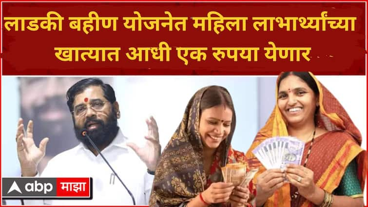 Only 1 rupee will be deposited in bank account of beneficiaries of Mukhyamantri Mazi Ladki Bahin Yojana Aditi Tatkare give important information Know All Details Ladki Bahin Yojana : लाडकी बहीण योजनेच्या लाभार्थ्यांच्या बँक खात्यात आधी फक्त 1 रुपयाच जमा होणार, अदिती तटकरेंनी दिली महत्त्वाची माहिती