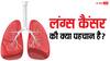 World Lung Cancer Day 2024: ये पांच लक्षण दिखें तो समझ जाएं हो गया है लंग कैंसर, भूलकर भी न करें इग्नोर