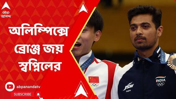 'উচ্ছ্বাস সামলাতে পারছি না', অলিম্পিক্সে স্বপ্নিলের পদক জয়ে প্রতিক্রিয়া অলিম্পিয়ান রাহুল বন্দ্যোপাধ্যায়ের