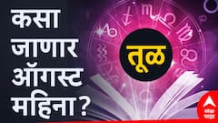 ऑगस्ट महिन्यात आर्थिक लाभाच्या मिळतील मोठमोठ्या संधी, वेळोवेळी जागृत राहा, वाचा मासिक राशीभविष्य