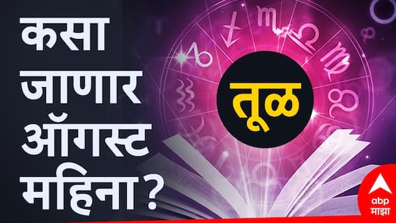 Libra Monthly Horoscope August 2024 : ऑगस्ट महिन्यात आर्थिक लाभाच्या मिळतील मोठमोठ्या संधी, वेळोवेळी जागृत राहा, वाचा मासिक राशीभविष्य Libra Monthly Horoscope August 2024 : ऑगस्ट महिन्यात आर्थिक लाभाच्या मिळतील मोठमोठ्या संधी, वेळोवेळी जागृत राहा, वाचा मासिक राशीभविष्य