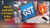 GST Rate: ਸੰਸਦ ਦੀ ਸਥਾਈ ਕਮੇਟੀ ਨੇ ਵੀ ਸਰਕਾਰ ਨੂੰ ਦਿੱਤਾ ਸੁਝਾਅ, ਸਿਹਤ-ਜੀਵਨ ਬੀਮਾ ਉਤਪਾਦਾਂ 'ਤੇ ਘਟਾਏ ਜਾਣ ਜੀਐਸਟੀ ਰੇਟ