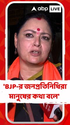 'বিজেপির জনপ্রতিনিধিরা মানুষের কথা বলে', বললেন অগ্নিমিত্রা