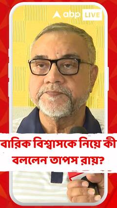 বারিক বিশ্বাসকে নিয়ে কী বললেন তাপস রায়?
