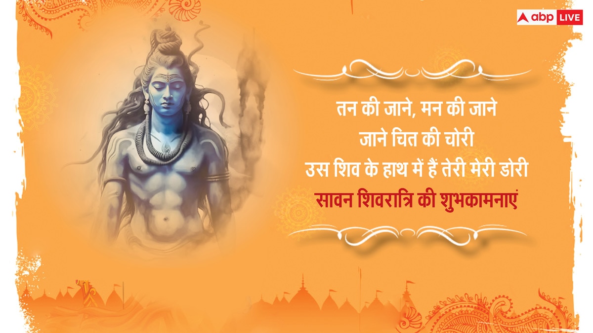 Happy Sawan Shivratri 2024 Wishes: सावन शिवरात्रि, अपनों को भेजें ये खास शुभकामनाएं