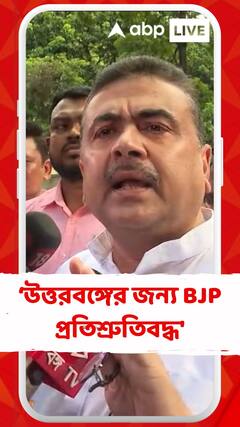 'আগামীদিনে উত্তরবঙ্গের জন্য বিজেপি প্রতিশ্রুতিবদ্ধ', বললেন শুভেন্দু
