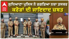 Ludhiana Police |ਲੁਧਿਆਣਾ ਪੁਲਿਸ ਨੇ ਰਗੜਿਆ ਨਸ਼ਾ ਤਸਕਰ - ਕਰੋੜਾਂ ਦੀ ਜਾਇਦਾਦ ਜ਼ਬਤ