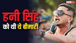 Honey Singh: कितनी खतरनाक है वो बीमारी, जिससे 5 साल तक जूझ रहे थे हनी सिंह