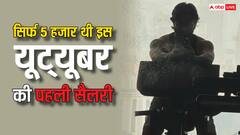 कभी कैफे में परफॉर्म करके कमाते था 5 हजार, आज वीडियोज के दम पर ये यूट्यूबर बना 122 करोड़ का मालिक, पहचाना?