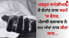 Death: ਮਸ਼ਹੂਰ ਕਾਮੇਡੀਅਨ ਦੇ ਦੇਹਾਂਤ ਨਾਲ ਸਦਮੇ 'ਚ ਫੈਨਜ਼, ਪੰਜਾਬੀ ਕਲਾਕਾਰ ਨੇ ਨਮ ਅੱਖਾਂ ਨਾਲ ਕੀਤਾ ਯਾਦ