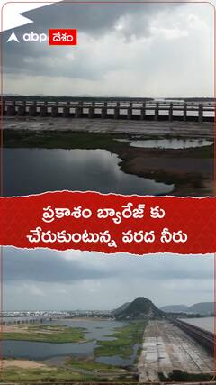 ప్రకాశం బ్యారేజ్ కు చేరుకుంటున్న వరద నీరు