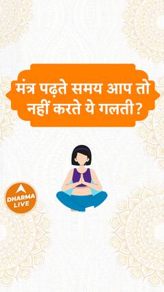 मंत्र पढ़ते समय आप तो नहीं करते ये गलती? Dharma Live