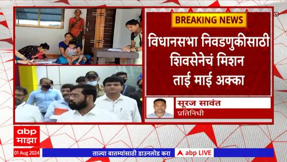 Shivsena Mission : शिवसेनेचं नव मिशन ताई, माई , आक्का : ABP Majha