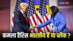 कमला हैरिस की नस्लीय पहचान पर ट्रंप ने ऐसा क्या कहा दिया? चारों तरफ से होने लगी किरकिरी, भारतीय-ब्लैक का उठा मुद्दा