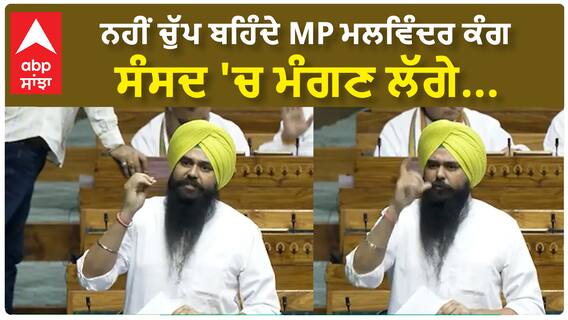 Malwinder Kang | ਨਹੀਂ ਚੁੱਪ ਬਹਿੰਦੇ MP ਮਲਵਿੰਦਰ ਕੰਗ - ਸੰਸਦ 'ਚ ਮੰਗਣ ਲੱਗੇ...