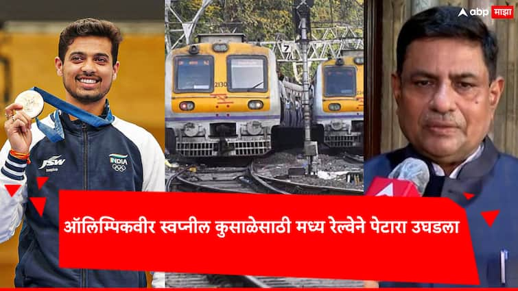 Paris Olympics 2024 Maharashtra Athletes Swapnil Kusale get promotion from Central Railway and he will be made officer directly Swapnil Kusale: मराठमोळा ऑलिम्पिकवीर स्वप्नील कुसाळेसाठी मध्य रेल्वेने पेटारा उघडला, थेट ऑफिसर करणार!