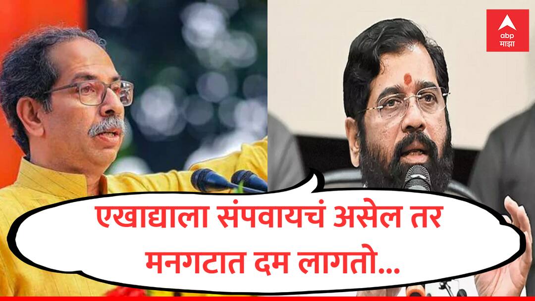 cm eknath shinde slams shiv sena uddhav thackeray criticism on bjp devendra fadanvis maharashtra politics marathi news  Eknath Shinde : उद्धव ठाकरे फडणवीसांना म्हणाले, तू राहशील किंवा मी राहीन; एकनाथ शिंदे म्हणाले, संपवायला मनगटात दम लागतोय