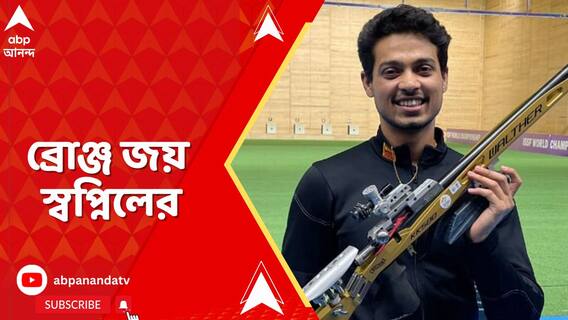অলিম্পিক্স শ্যুটিংয়ে ফের দুর্ধর্ষ পারফরম্যান্স ভারতের, ব্রোঞ্জ জয় স্বপ্নিলের