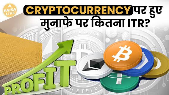 Which ITR Section To Report Cryptocurrency Earnings And How Much Tax To Pay | Paisa Live
