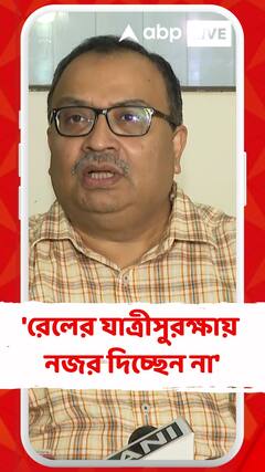 'রেলের যাত্রীসুরক্ষায় নজর দিচ্ছেন না', রেলমন্ত্রীকে আক্রমণ কুণালের