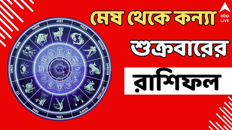 Daily Horoscope 2 august ajker rashiphal daily Astro tips aries taurus gemini cancer leo virgo shani astrology Kalker Rashifal: শুক্রবার বিশেষ আশীর্বাদ কার উপর? কেমন যাবে মেষ থেকে কন্যার দিন?