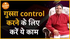 आता है ज्यादा गुस्सा तो करें ये काम Dharma Live