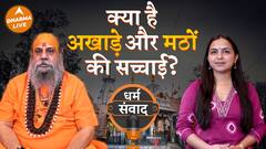 जानिए क्या है अखाड़े और मठों के पीछे की सच्चाई Dharma Live
