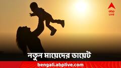 World Breastfeeding Week 2024: যত্নে খামতি নয়, শিশুর পেট ভরাতে মায়েদের কী খাওয়া উচিত