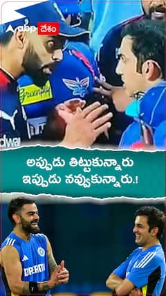 అప్పుడు తిట్టుకున్నారు ఇప్పుడు నవ్వుకున్నారు.!