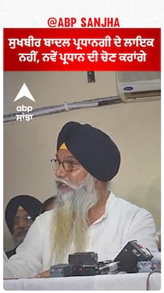 Sukhbir Badal ਦੀ ਪ੍ਰਧਾਨਗੀ ਤੇ ਚੁੱਕੇ ਸਵਾਲ