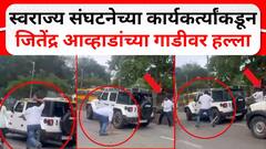 स्वराज्य संघटनेच्या कार्यकर्त्यांकडून जितेंद्र आव्हाडांच्या गाडीवर हल्ला
