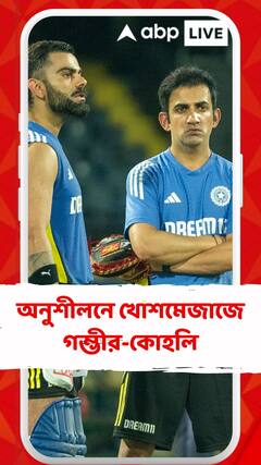 সম্পর্কের তিক্ততা এখন অতীত, অনুশীলনে খোশমেজাজে কোহলি, গম্ভীর