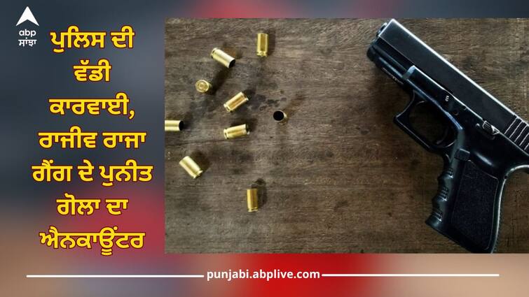 Patiala News: Big operation of Patiala police, encounter of Punit Gola of Rajiv Raja gang, wanted in more than 15 cases Patiala News: ਪਟਿਆਲਾ ਪੁਲਿਸ ਦੀ ਵੱਡੀ ਕਾਰਵਾਈ, ਰਾਜੀਵ ਰਾਜਾ ਗੈਂਗ ਦੇ ਪੁਨੀਤ ਗੋਲਾ ਦਾ ਐਨਕਾਊਂਟਰ, 15 ਤੋਂ ਵੱਧ ਕੇਸਾਂ 'ਚ ਸੀ ਲੋੜੀਂਦਾ