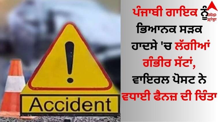 The Punjabi singer Sultan Singh suffered serious injuries in a terrible road accident, the viral post increased the concern of fans Punjabi Singer: ਪੰਜਾਬੀ ਗਾਇਕ ਨੂੰ ਭਿਆਨਕ ਸੜਕ ਹਾਦਸੇ 'ਚ ਲੱਗੀਆਂ ਗੰਭੀਰ ਸੱਟਾਂ, ਵਾਇਰਲ ਪੋਸਟ ਨੇ ਵਧਾਈ ਫੈਨਜ਼ ਦੀ ਚਿੰਤਾ