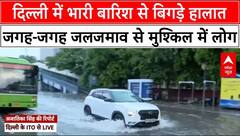 Delhi Rains: दिल्ली में भारी बारिश से जगह-जगह जलजमाव, प्रशासन पानी निकालने में जुटा | Weather News