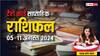 Weekly Tarot Horoscope: मेष, वृषभ, मिथुन, कर्क राशि सहित सभी 12 राशियों का पढ़ें वीकली टैरो कार्ड राशिफल