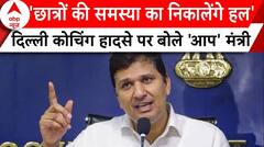 Delhi Coaching Accident: 'छात्रों की समस्या का निकालेंगे हल', कोचिंग हादसे पर बोले Saurabh Bhardwaj