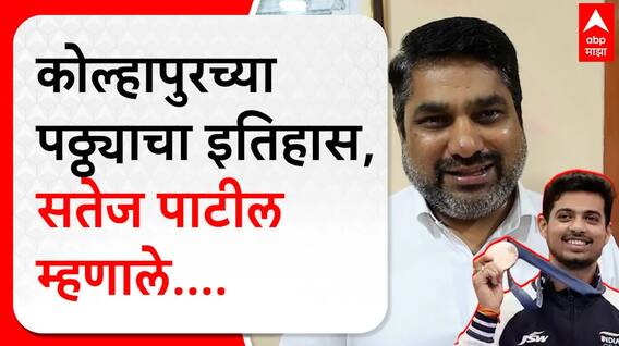 Satej Patil on Swapnil Kusale : नवीन खेळाडूसाठी स्वप्निल कुसाळे प्रेरणादायी ठरतील