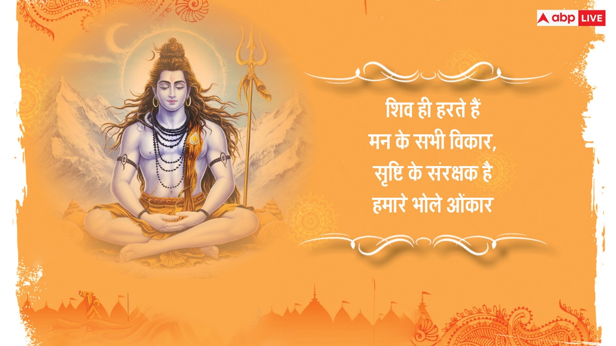 Happy Sawan Shivratri 2024 Wishes: सावन शिवरात्रि, अपनों को भेजें ये खास शुभकामनाएं