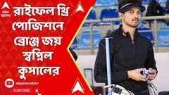 Swapnil Kusal: ৫০ মিটার রাইফেল থ্রি পোজিশনে ব্রোঞ্জ জয় স্বপ্নিল কুসালের! ABP Ananda Live