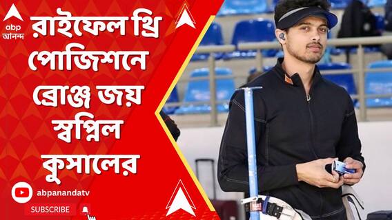 ৫০ মিটার রাইফেল থ্রি পোজিশনে ব্রোঞ্জ জয় স্বপ্নিল কুসালের