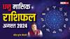 Sagittarius Monthly Horoscope August 2024: धनु अगस्त मासिक राशिफल, लव लाइफ को लेकर कमजोर रहेगा महीना