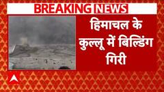 Himchal Pradesh: पार्वती नदी के तेज बहाव में कुल्लू में ताश के पत्तों की तरह गिरी इमारत | ABP News |